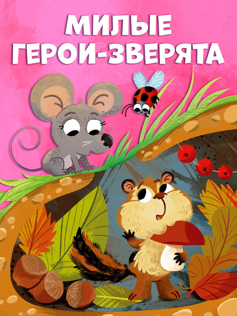Детский этикет в сказках. Выходи гулять скорей/Ульева Е.