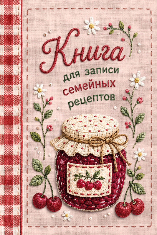Книга для записи рецептов (А5, вышитое гладью варенье, тактильная обложка)