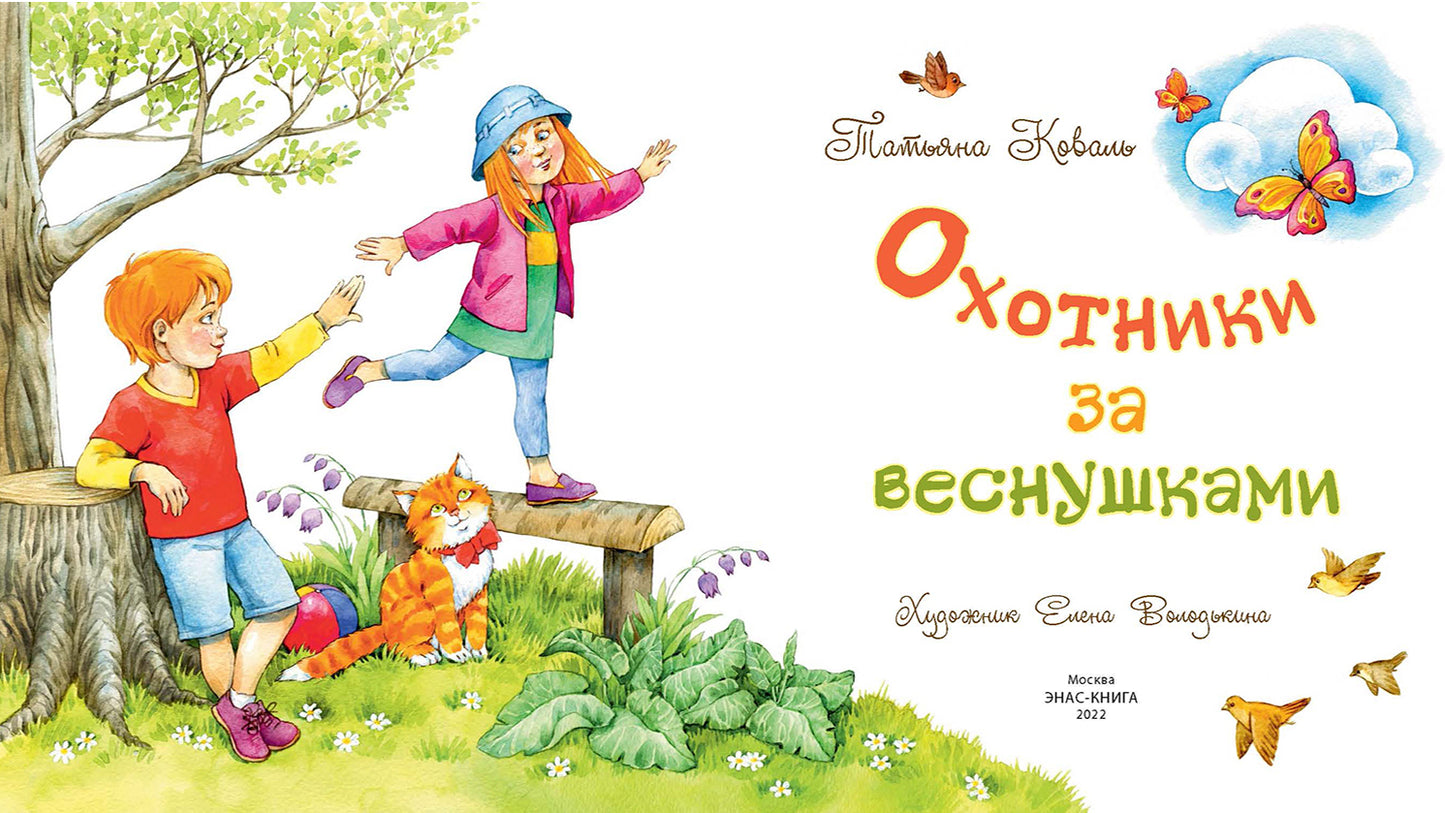 Охотники за веснушками (ожидается поступление)