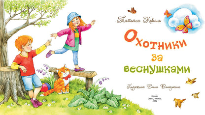 Охотники за веснушками (ожидается поступление)