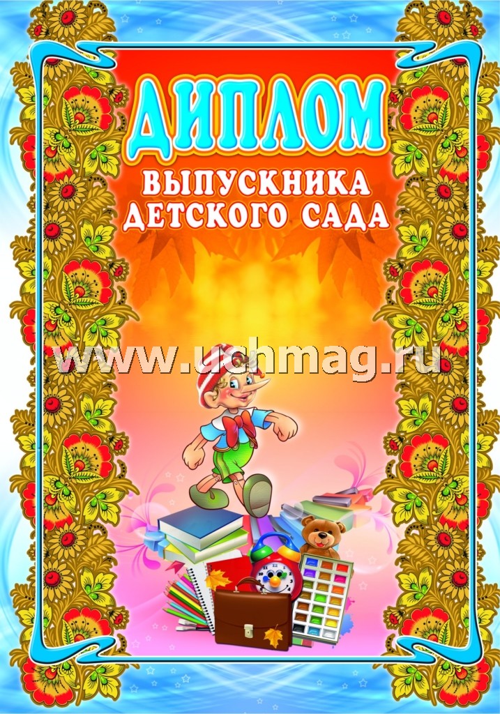 Диплом выпускника детского сада. (Формат А4, 1 сгиб, бумага мелов 250)