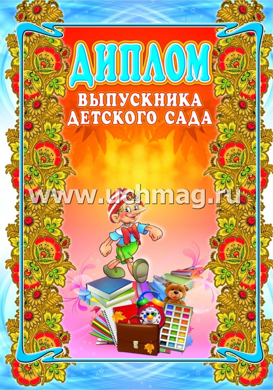 Диплом выпускника детского сада. (Формат А4, 1 сгиб, бумага мелов 250)