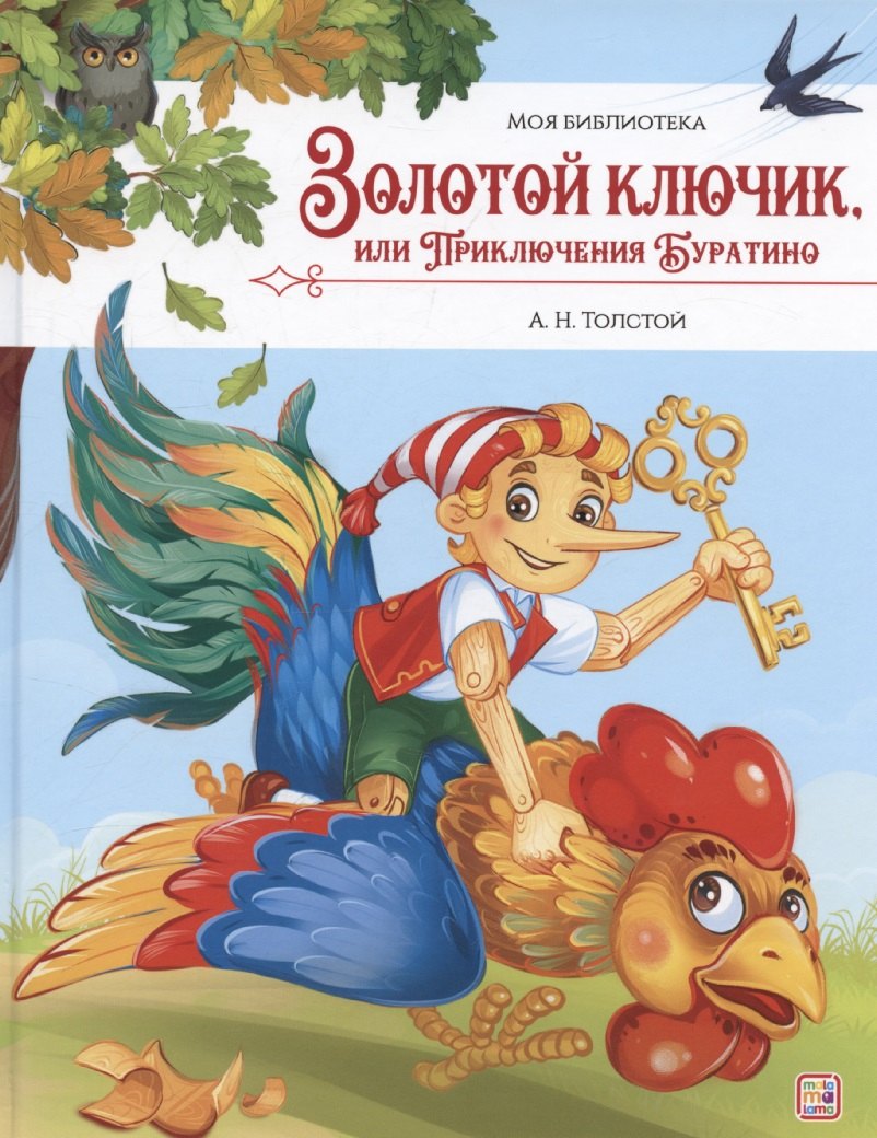 Моя библиотека. Золотой ключик, или Приключения Буратино