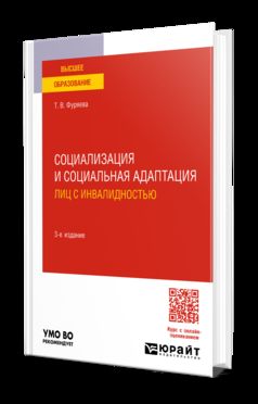 СОЦИАЛИЗАЦИЯ И СОЦИАЛЬНАЯ АДАПТАЦИЯ ЛИЦ С ИНВАЛИДНОСТЬЮ 3-е изд., пер. и доп. Учебное пособие для вузов
