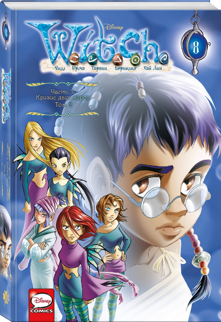 W.I.T.C.H. Часть 3. Кризис двух миров. Том 2