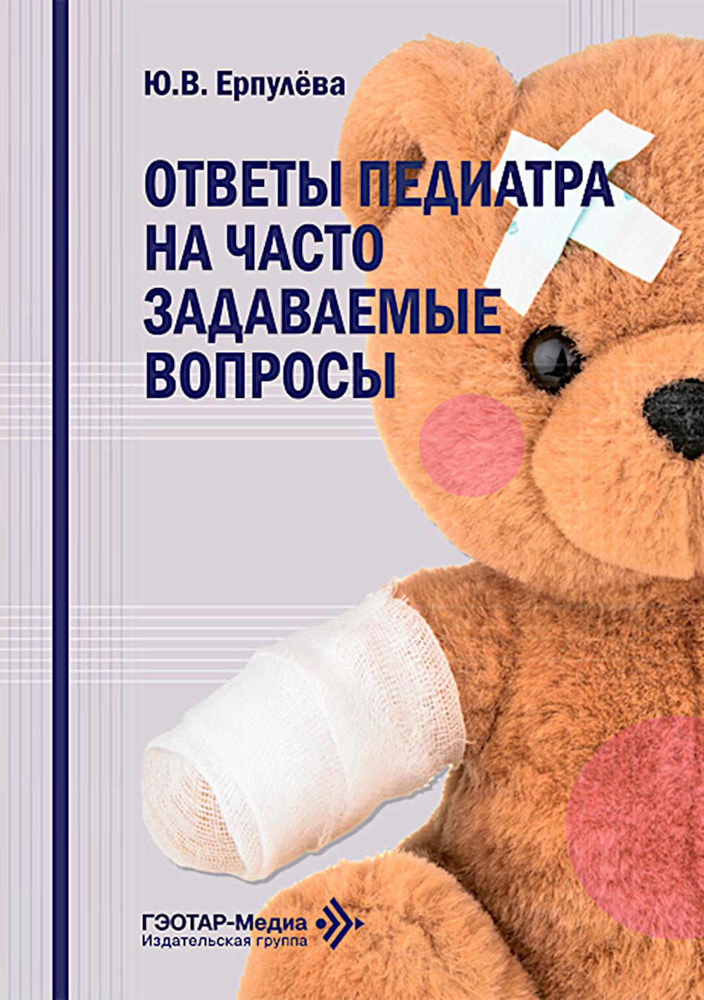 Ответы педиатра на часто задаваемые вопросы