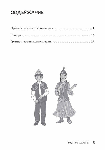 Полёт. Казахская версия. Справочник. 2 класс