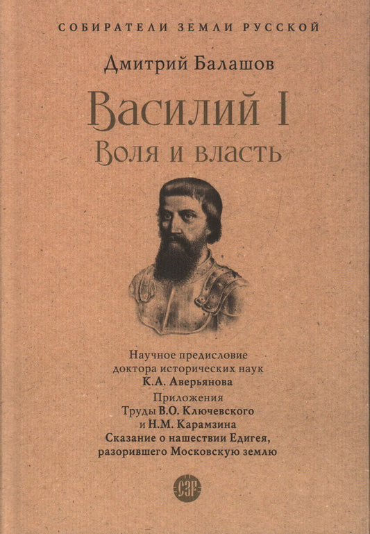 Василий I. Воля и власть. С иллюстрациями.-М.:Проспект,2025. (Серия «Собиратели Земли Русской»).