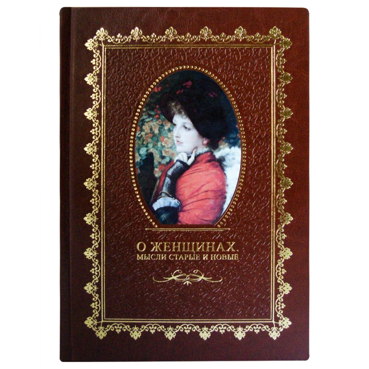 О женщинах. Мысли старые и новые