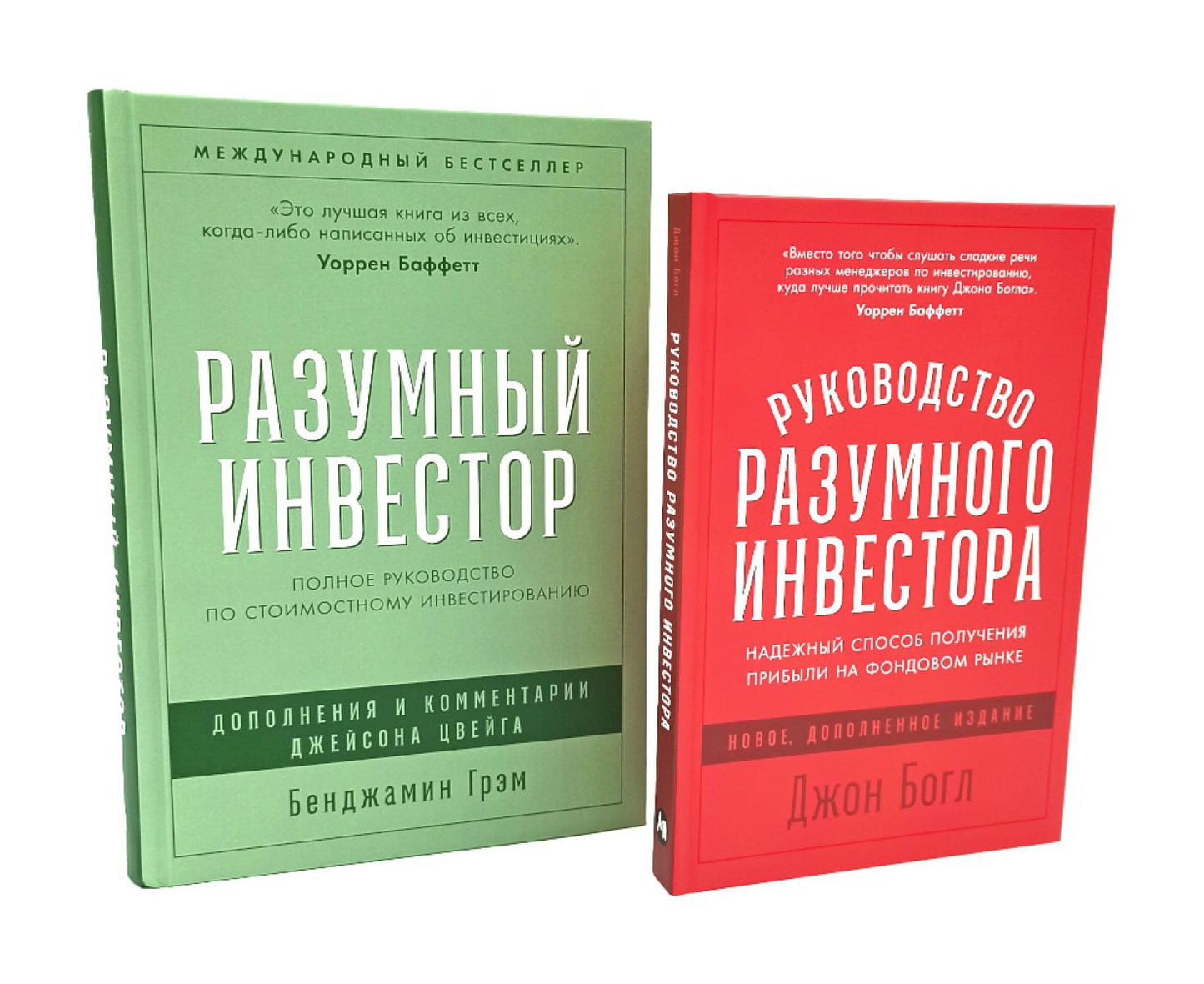 Разумный инвестор; Руководство разумного инвестора (комплект из 2-х книг)