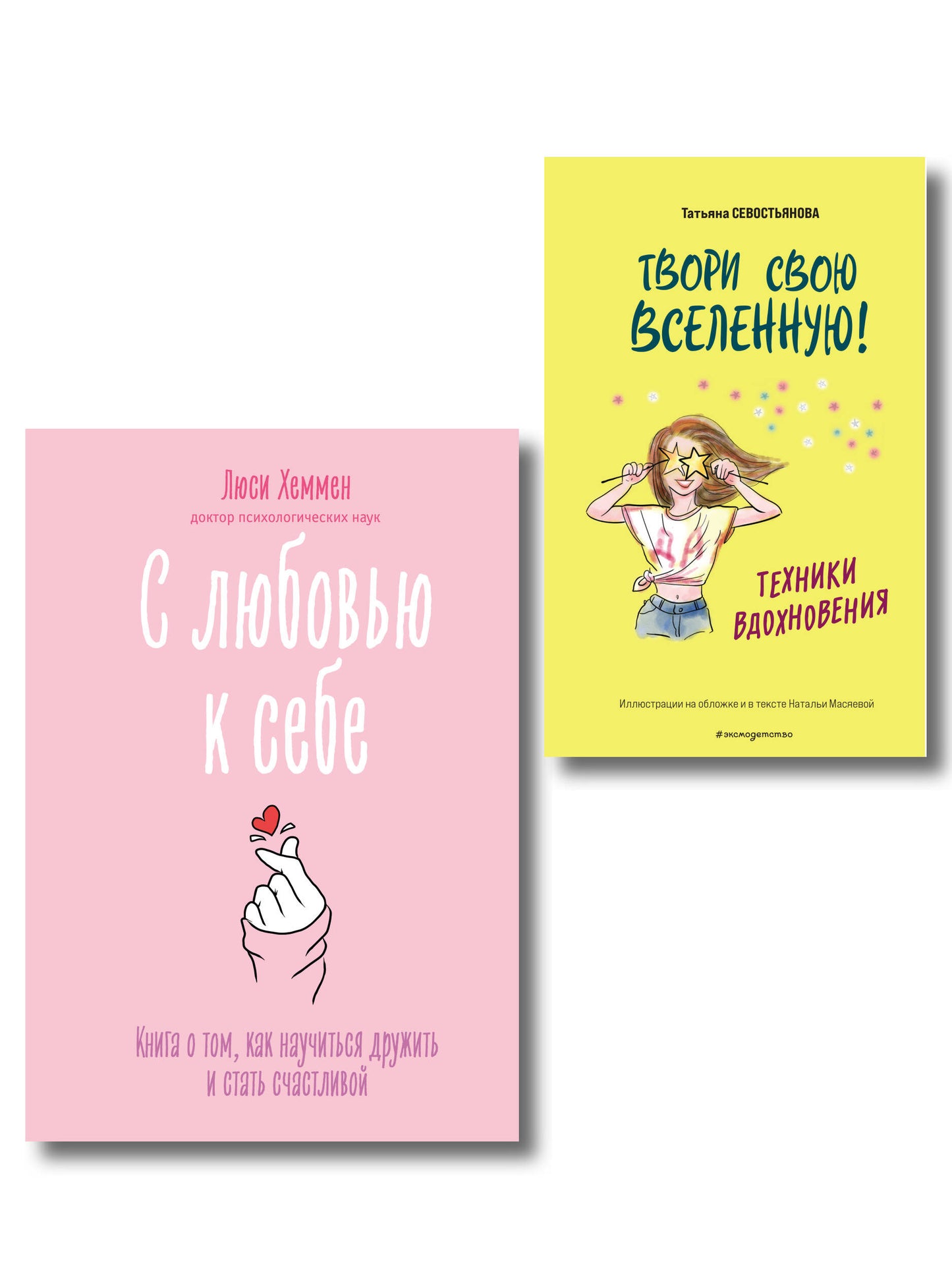 Комплект из 2 книг. С любовью к себе + Техники вдохновения (ИК)