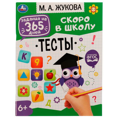 Тесты . М. А. Жукова. Задания на 365 дней скоро в школу. 200х260мм. Скрепка. 64 стр. Умка в кор.20шт