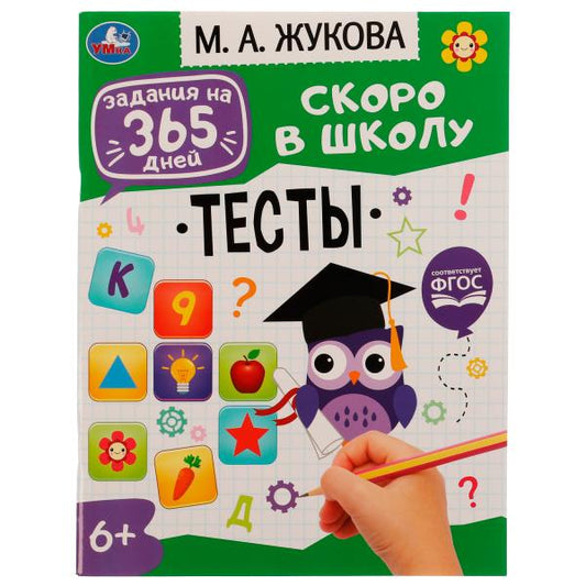 Тесты . М. А. Жукова. Задания на 365 дней скоро в школу. 200х260мм. Скрепка. 64 стр. Умка в кор.20шт