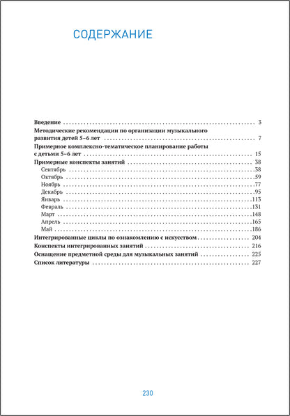 Музыкальное воспитание в детском саду. 5-6 лет. Конспекты занятий. ФГОС