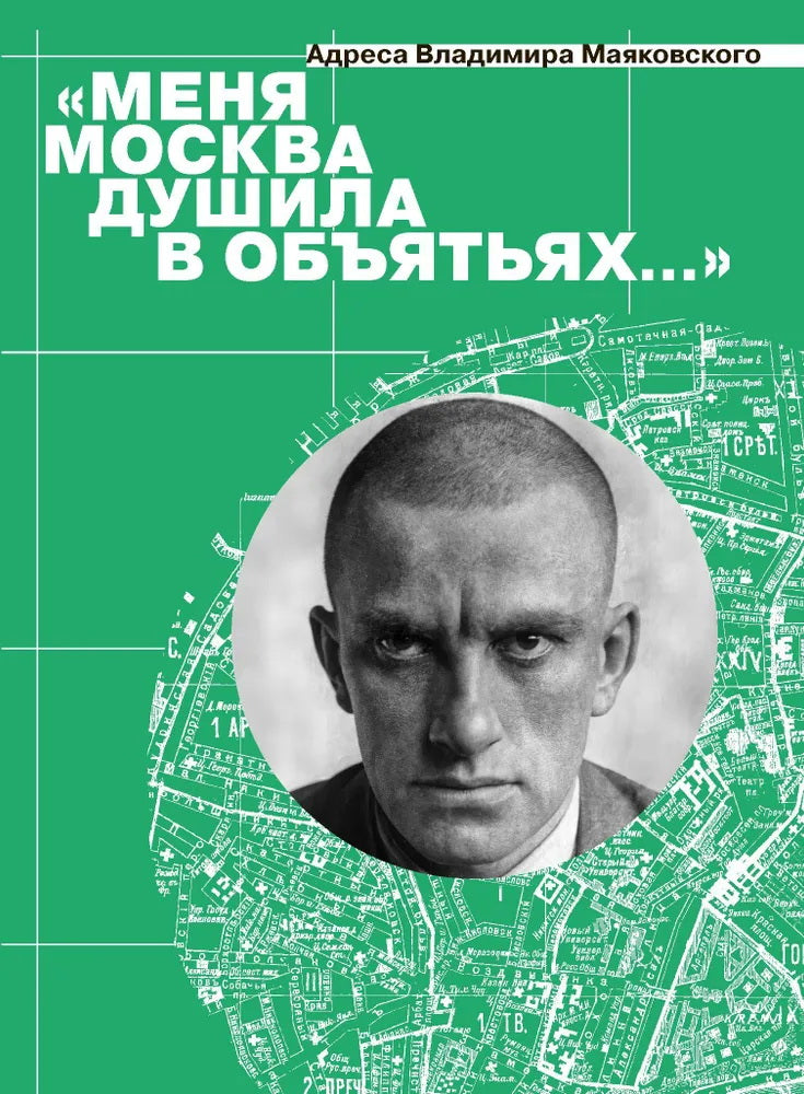 «Меня Москва душила в объятьях…» Адреса Владимира Маяковского