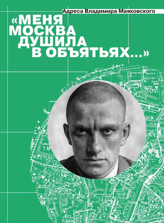«Меня Москва душила в объятьях…» Адреса Владимира Маяковского