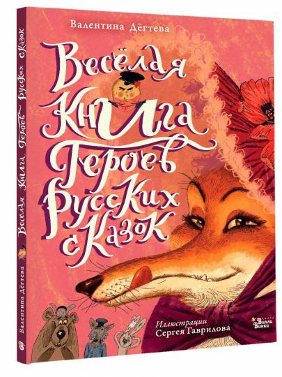 Весёлая книга героев русских сказок