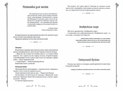 Головоломки Шерлока Холмса. Лучшие логические задачи