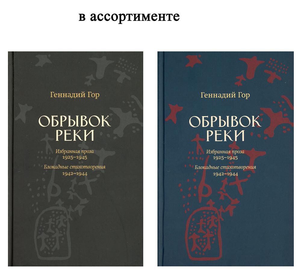 Обрывок реки. Избранная проза: 1925-1945. Блокадные стихотворения: 1942-1944 (цвет в ассортименте)