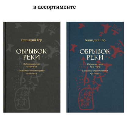 Обрывок реки. Избранная проза: 1925-1945. Блокадные стихотворения: 1942-1944 (цвет в ассортименте)