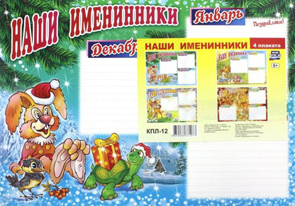 Комплект плакатов. Наши именинники. ФГОС ДО