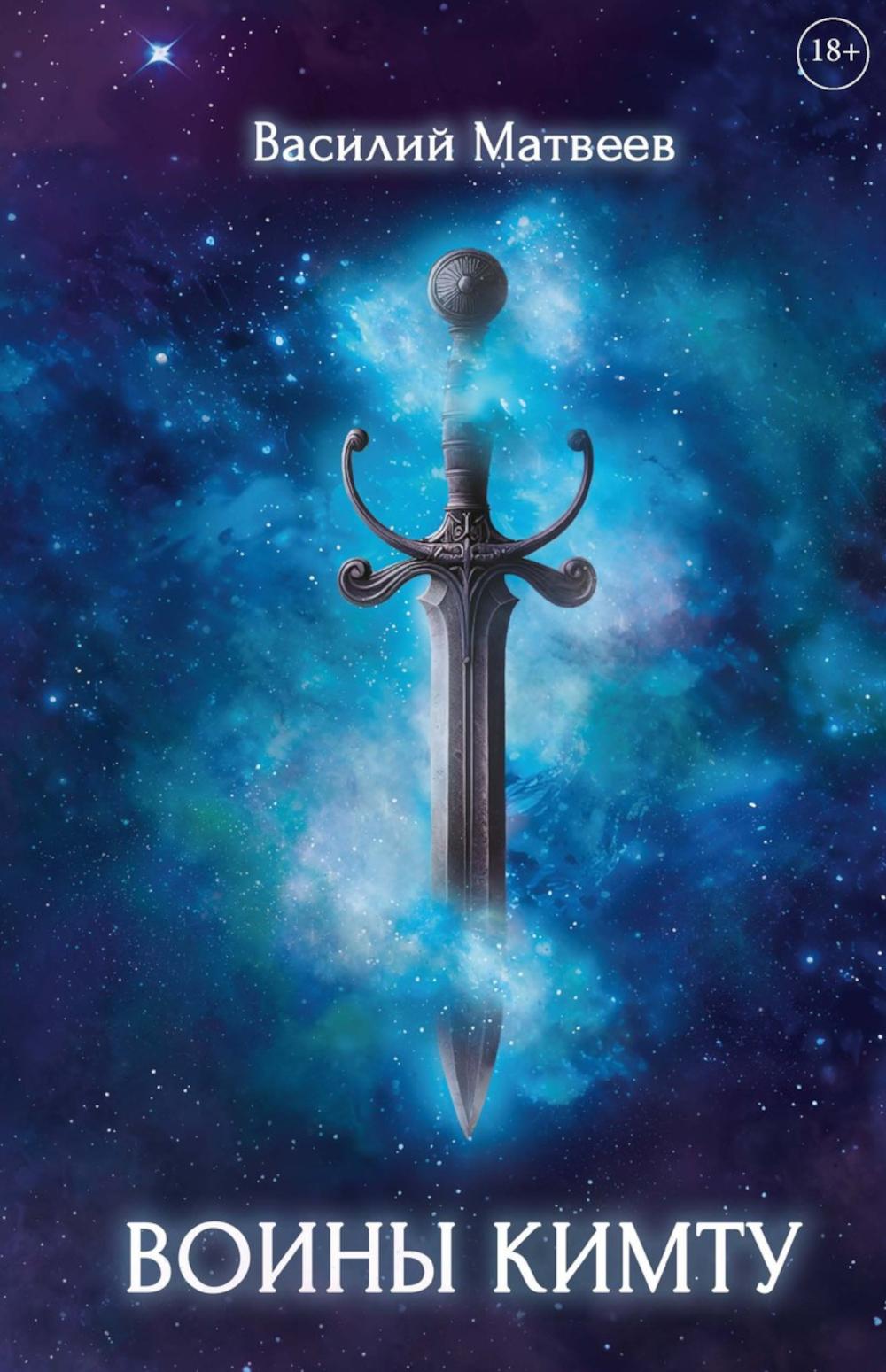 Воины Кимту