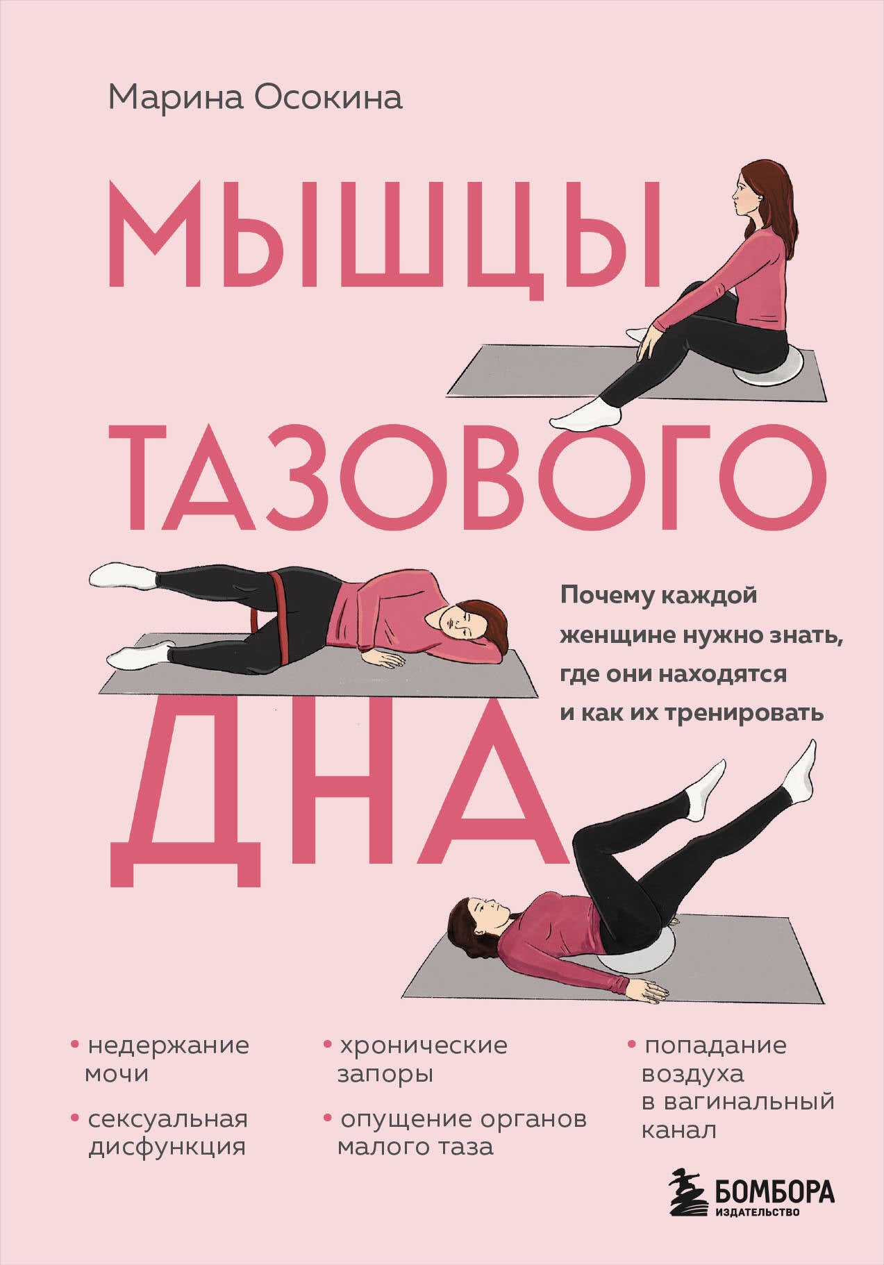 Мышцы тазового дна. Почему каждой женщине необходимо знать, где они находятся и как их обучать