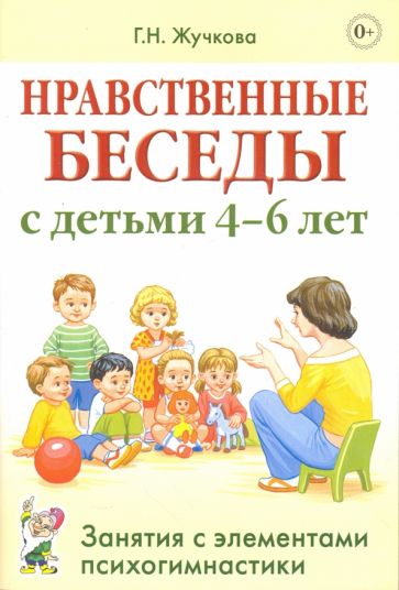 Нравственные беседы с детьми 4-6 лет