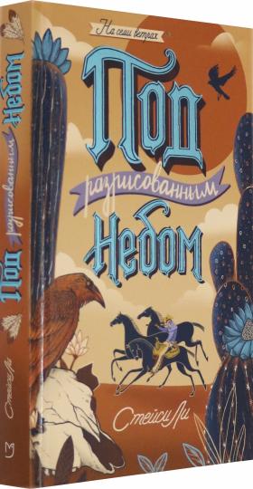 Лаб.Под разрисованным небом