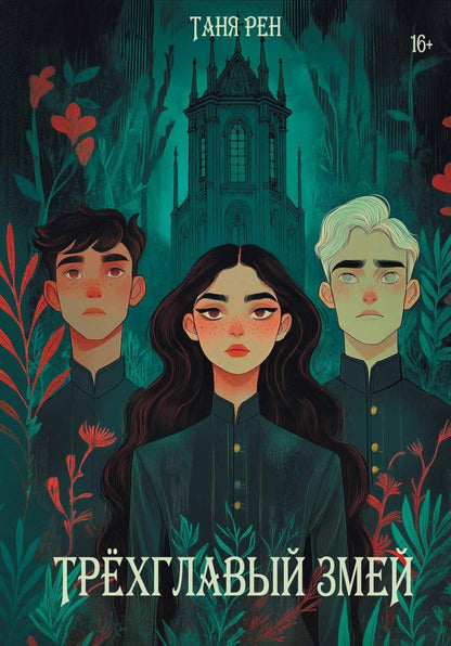 Трехглавый змей