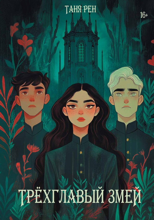 Трехглавый змей