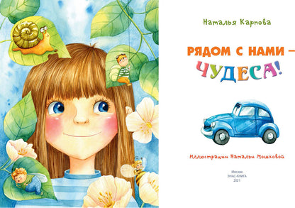 Рядом с нами – чудеса! (СНИЖЕНА ЦЕНА)