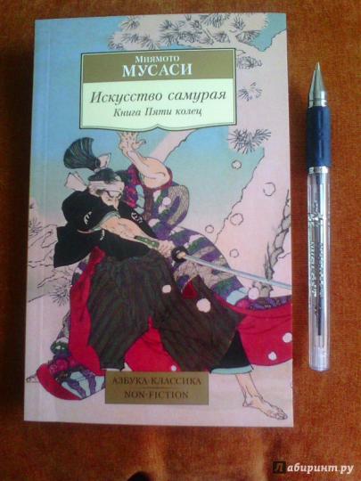Искусство самурая. Книга Пяти колец