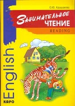 Занимательное английское чтение. Книжка в картинках