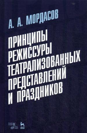 Принципы режиссуры театрализованных представлений и праздников: Учебное пособие. 2-е изд., стер