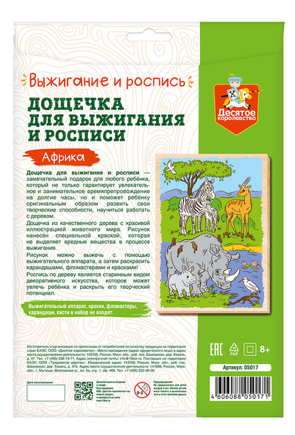 Выжигание. Дощечка для выжигания и росписи 1 шт "Африка" А4 (конверт)