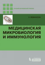 Медицинская микробиология и иммунология. 3-е изд., испр