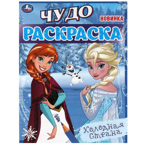 Холодная страна. Чудо-раскраска. 214х290 mm. Скрепка. 8 pièces. Умка в кор.50шт