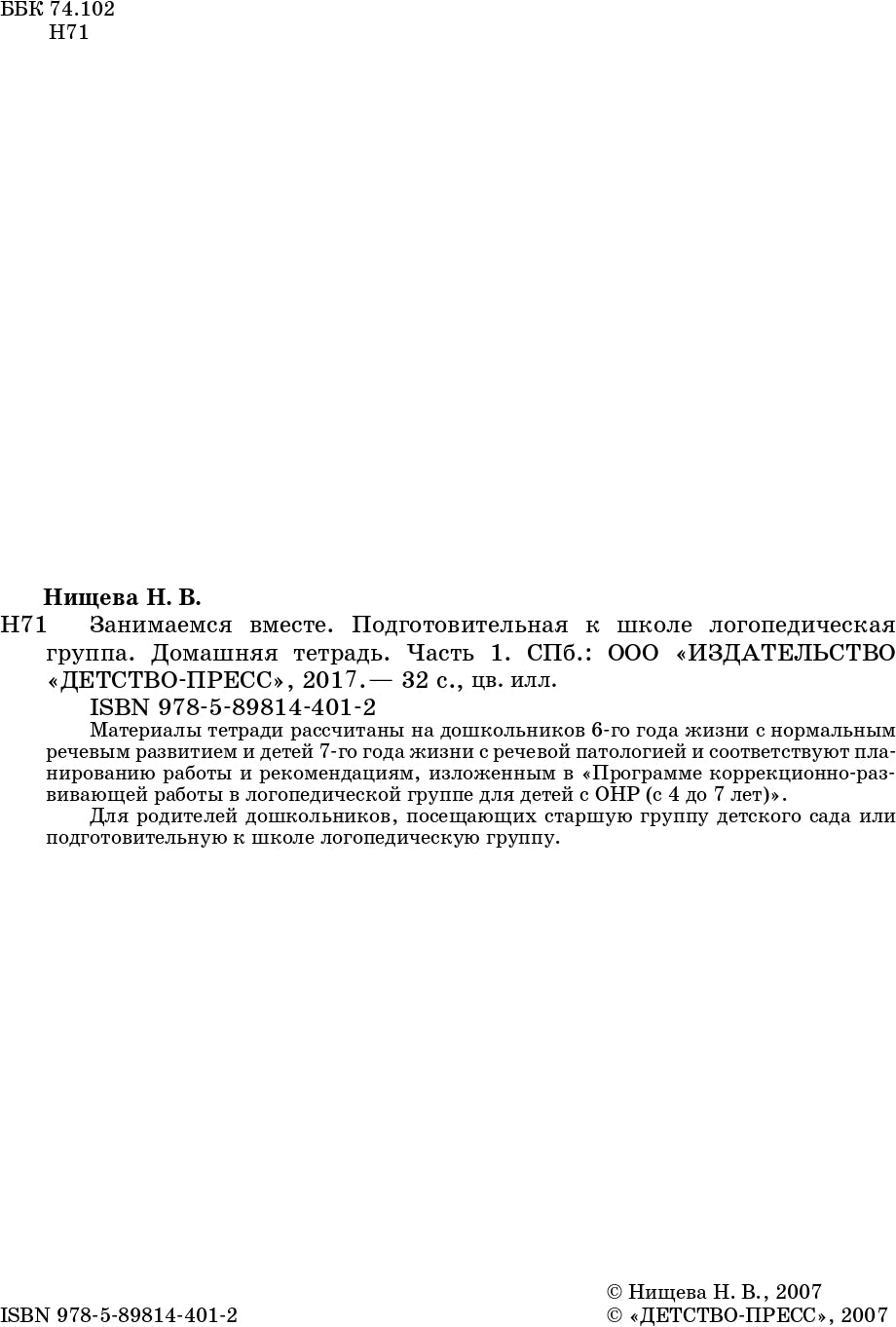 Занимаемся вместе. Подготовительная к школе логопедическая группа. Домашняя тетрадь часть 1. ФГОС.
