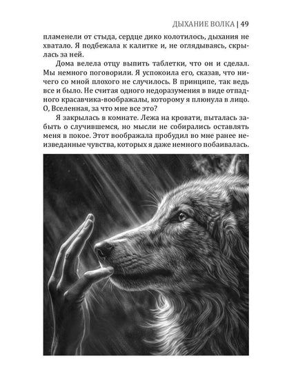 Дыхание волка