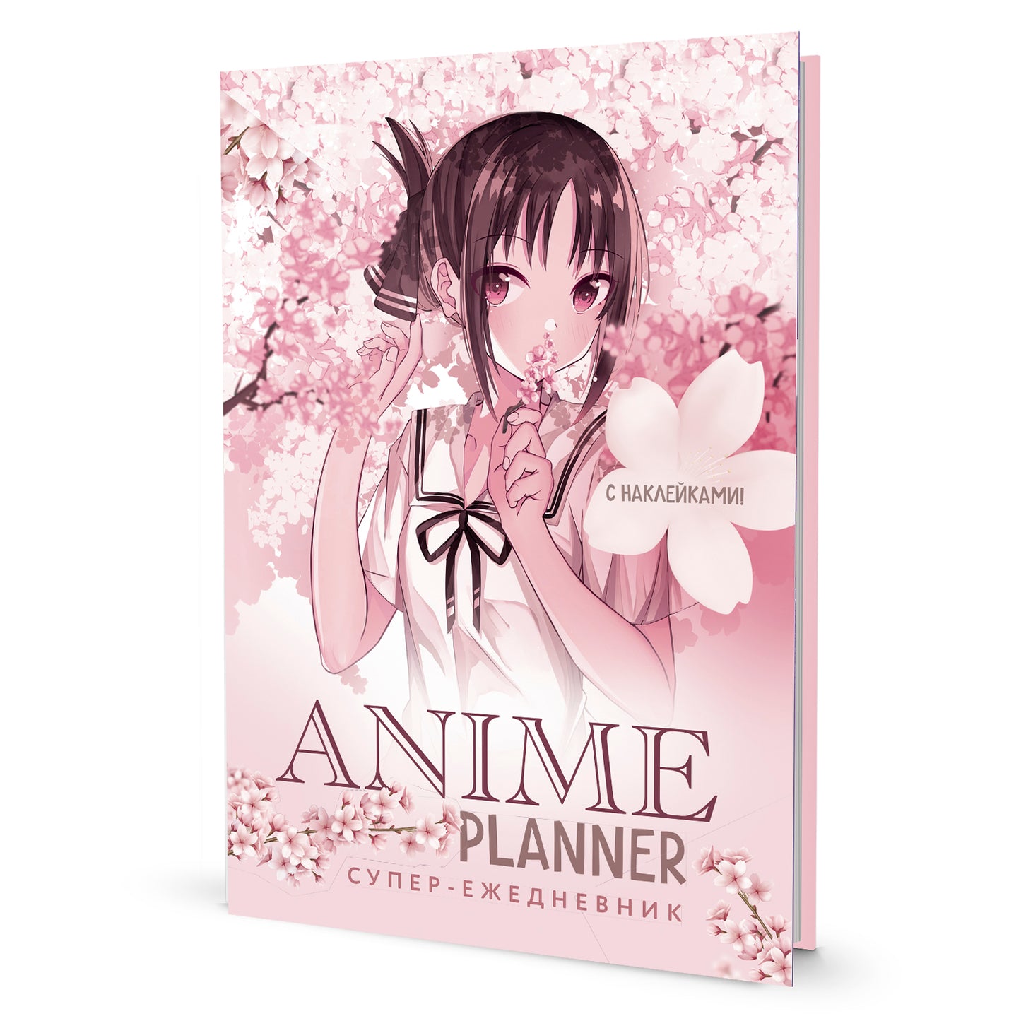 Ежедневник с накл.Anime Planner.Я люблю Аниме!(девочка в цветах)