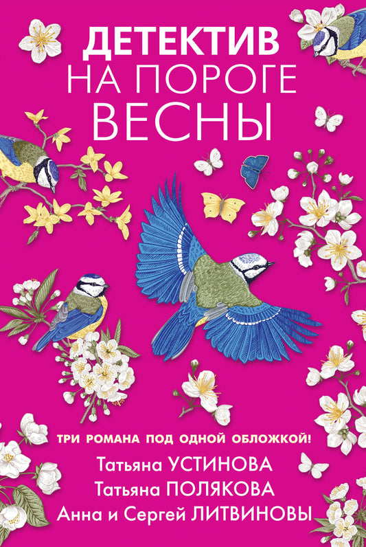 Детектив на пороге весны