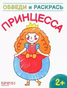 Принцесса