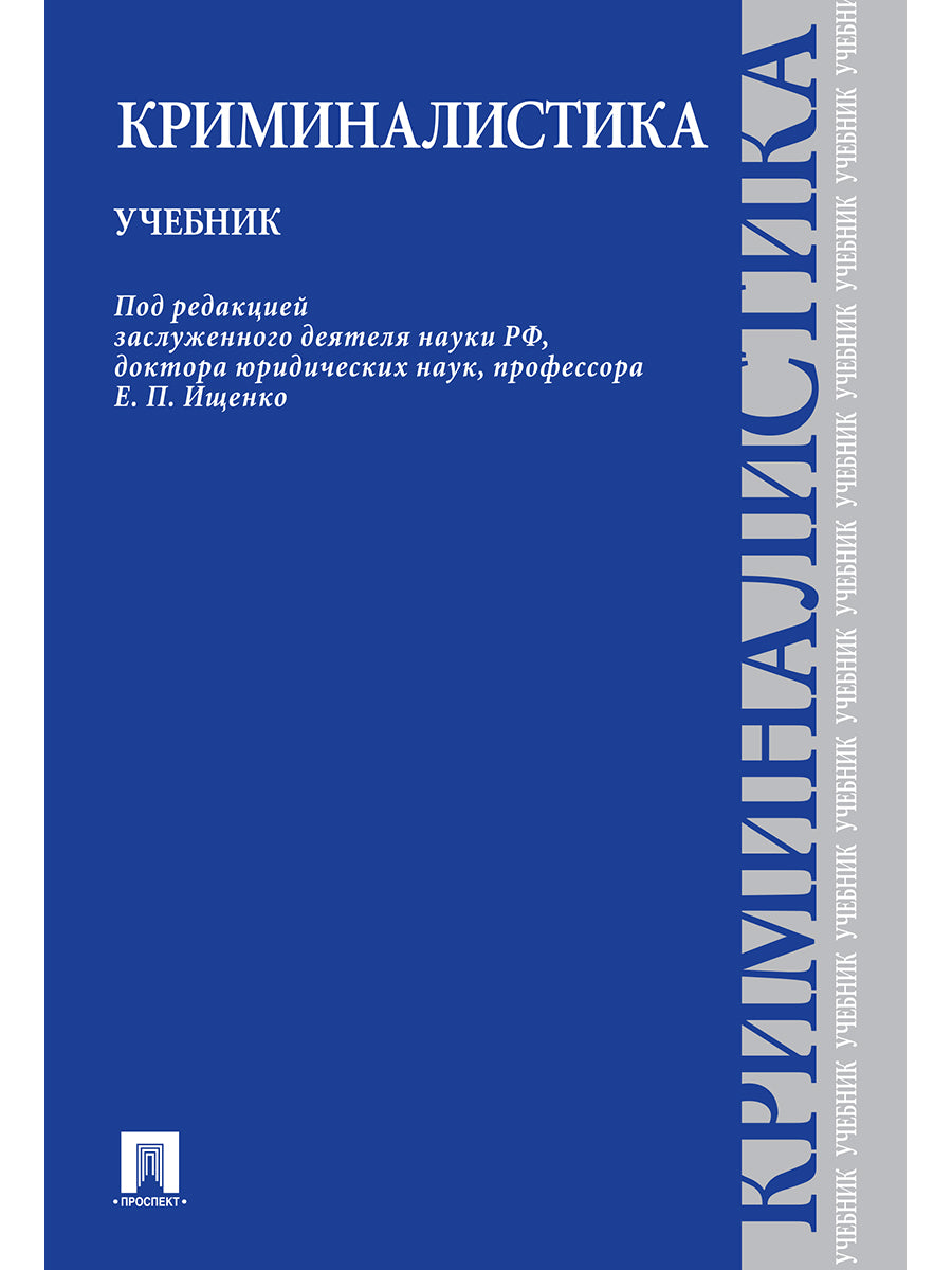 Криминалистика.Уч.-М.:Проспект,2026.