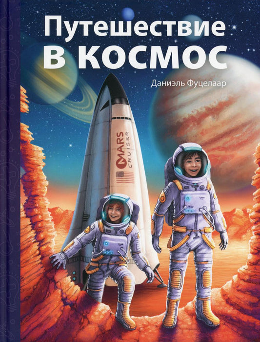 Путешествие в космос (СНИЖЕНА ЦЕНА)