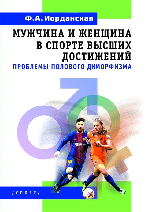 Мужчина и женщина в спорте высших достижений (проблемы полового диморфизма)