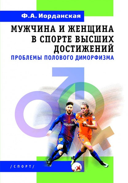 Мужчина и женщина в спорте высших достижений (проблемы полового диморфизма)