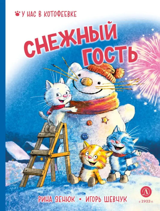 Зенюк. Шевчук. Снежный гость