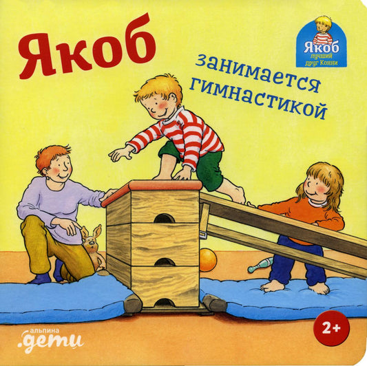 АлП.Якоб занимается гимнастикой