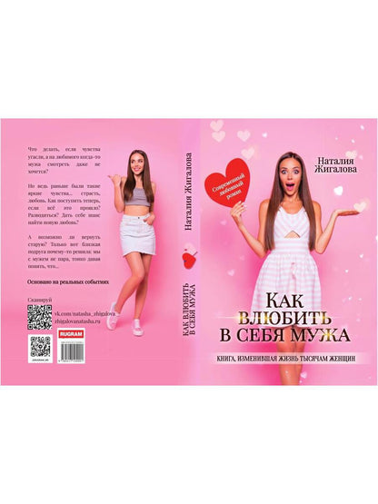 Рип.Жигалова Как влюбить в себя мужа